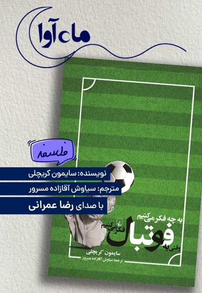 به چه فکر می کنیم وقتی به فوتبال فکر می کنیم